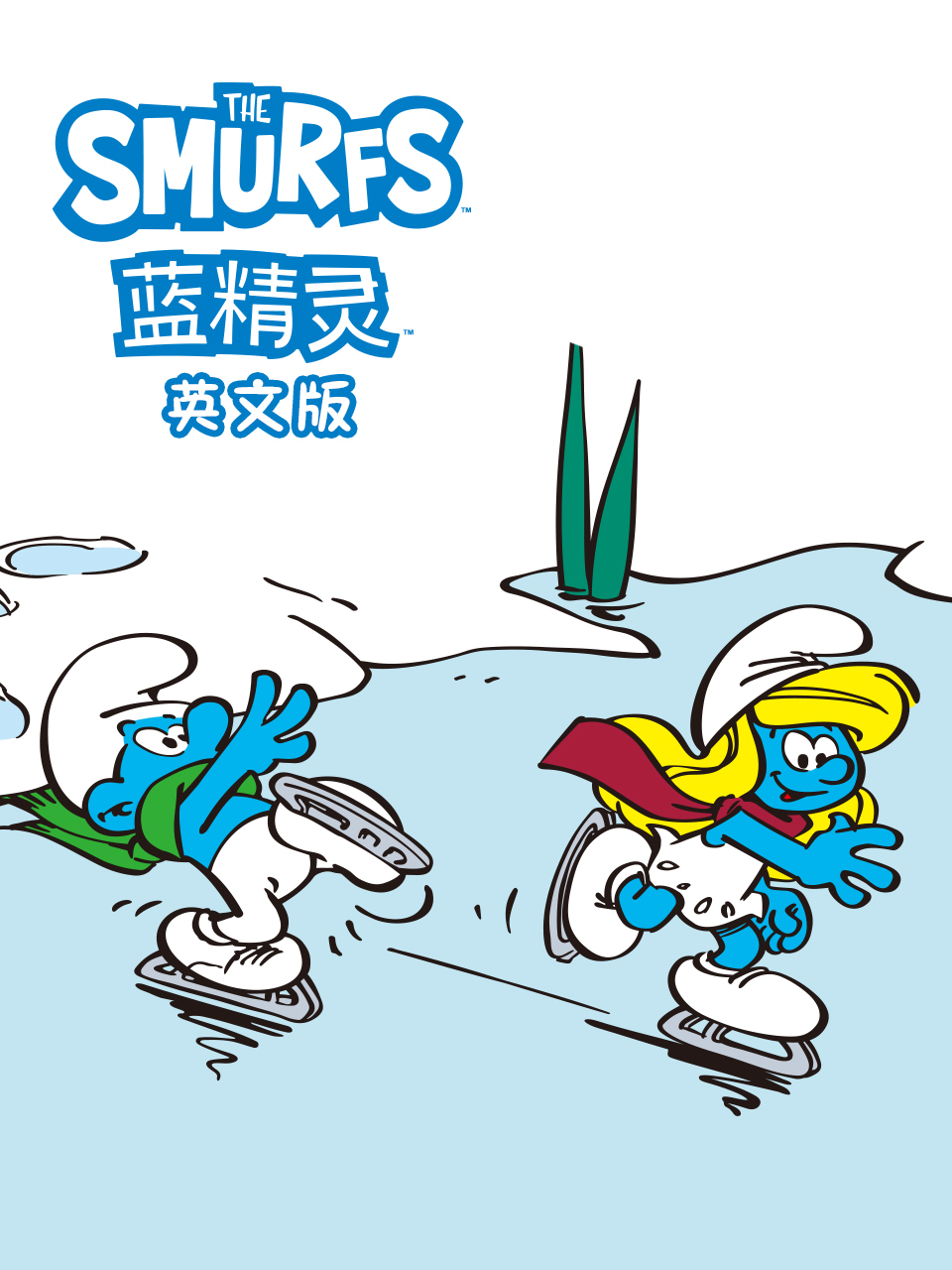 蓝精灵 中文配音