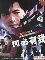 何必有我 粤语