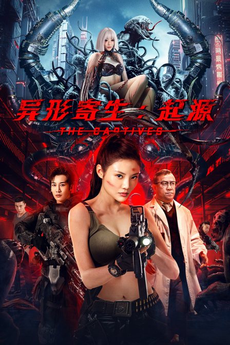 异形寄生起源
