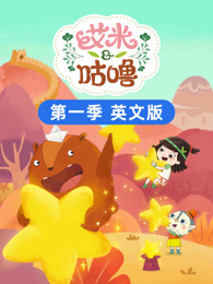 艾米咕噜 第1季 英文版