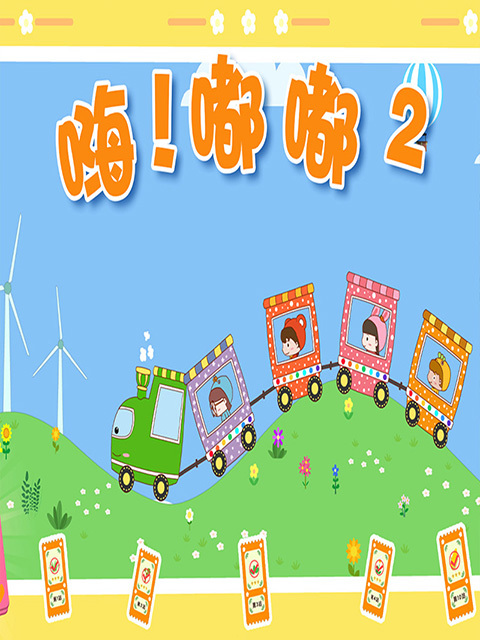 嗨！嘟嘟 第2季
