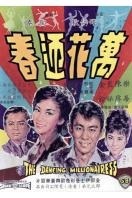 ‘~万花迎春  DVD电影完全无删版免费在线观赏_剧情片_  ~’ 的图片