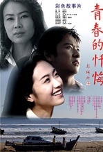 青春的忏悔