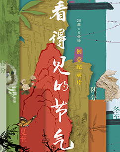 看得见的节气