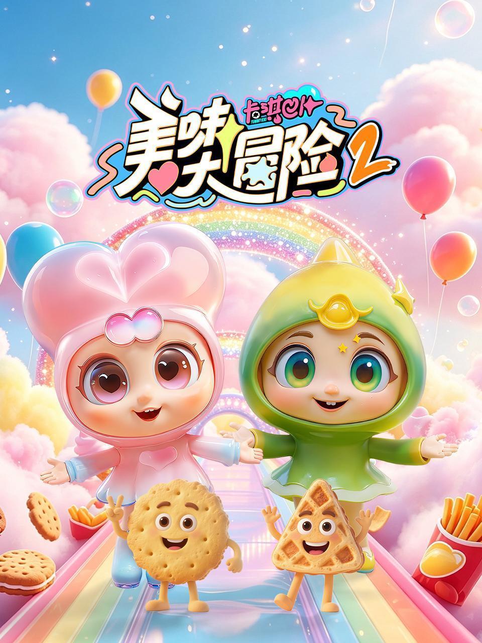 卡琪巴卜之美味大冒险 第二季