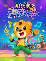 贝乐虎潮流儿歌