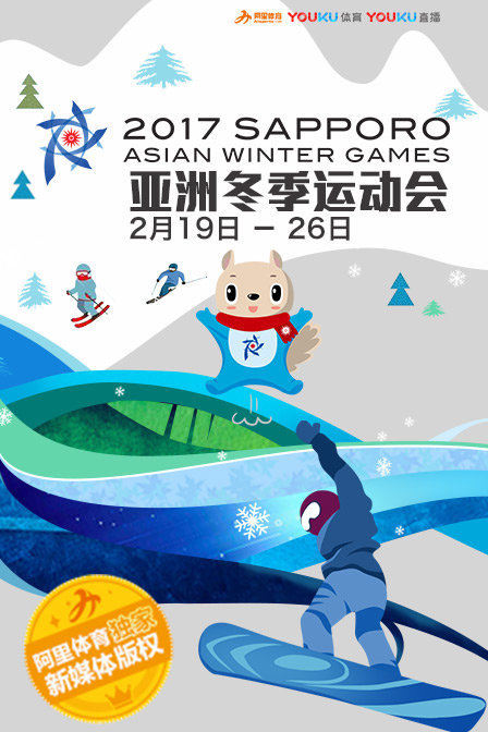 2017亚洲冬季运动会封面