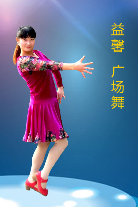 益馨广场舞封面