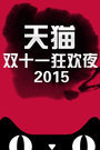 天猫双十一狂欢夜2015