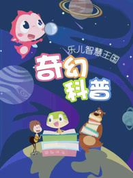 乐儿智慧王国 奇幻科普