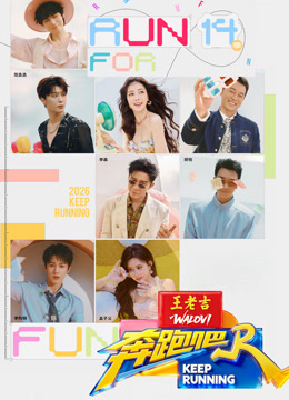 奔跑吧第10季