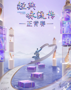 经典咏流传正青春
