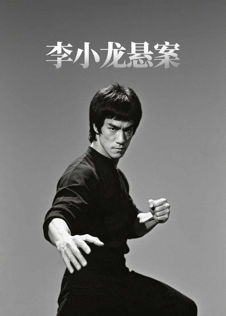 李小龙悬案