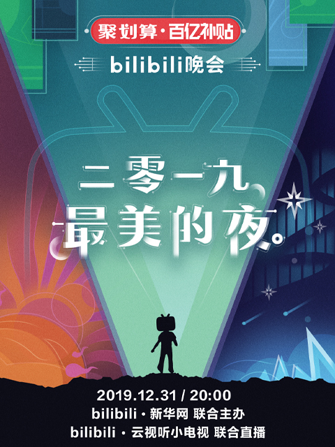 bilibili晚会 二零一九最美的夜