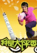 我是大评委2010