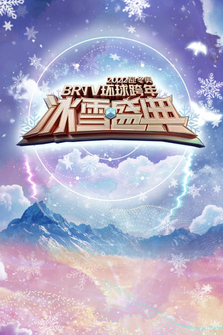 北京卫视环球跨年冰雪盛典