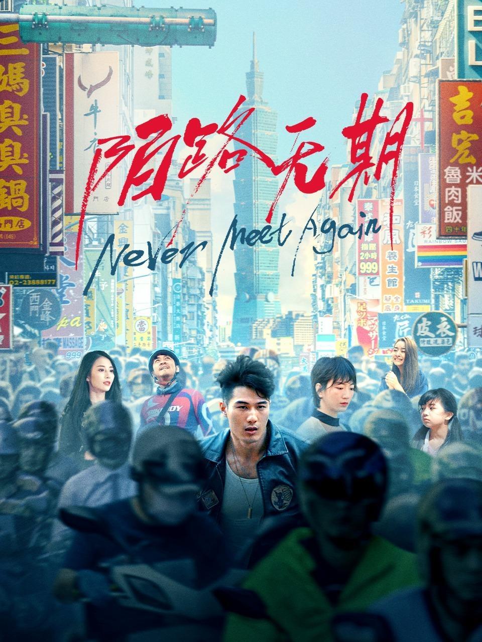 陌路无期