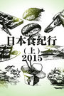 日本食纪行(上) 2015