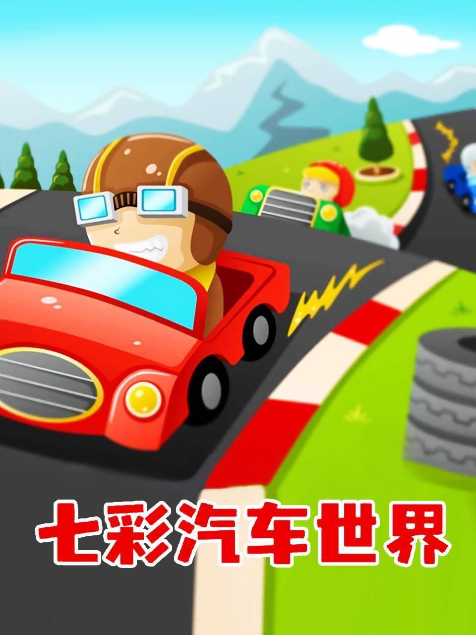 七彩汽车世界