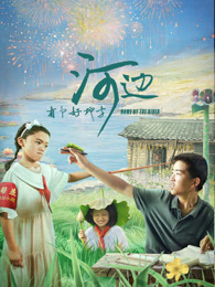 河边有个好地方