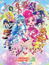 剧场版 光之美少女AllStars DX2