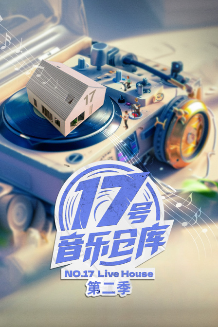 17号音乐仓库第二季