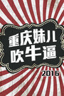 重庆妹儿吹牛逼2016