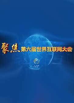 聚焦世界互联网大会