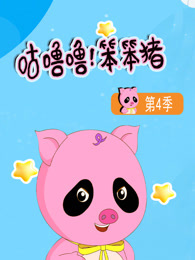 咕噜噜！笨笨猪 第4季