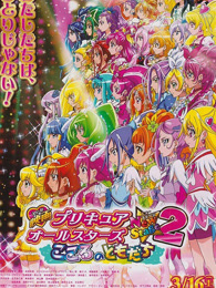 剧场版 光之美少女AllStars NS2 心之朋友