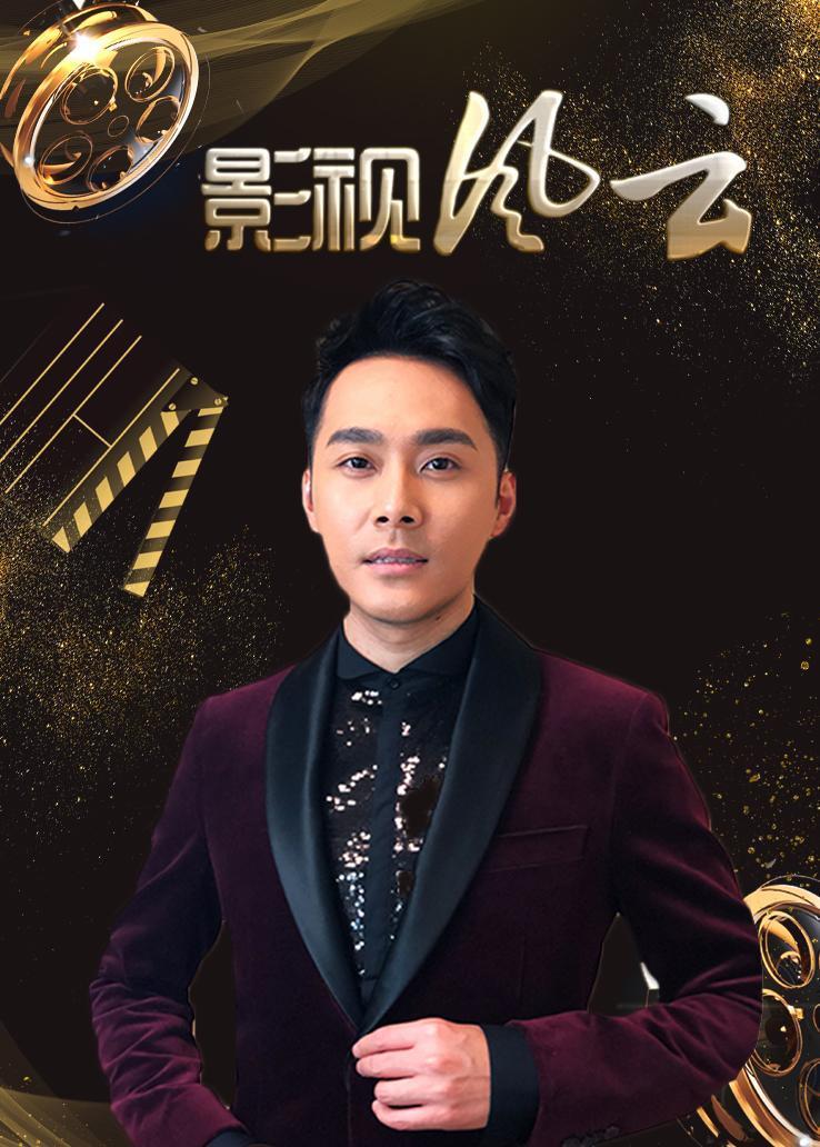 影视风云 2019