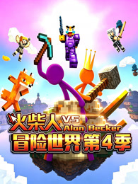 火柴人冒险世界 第4季