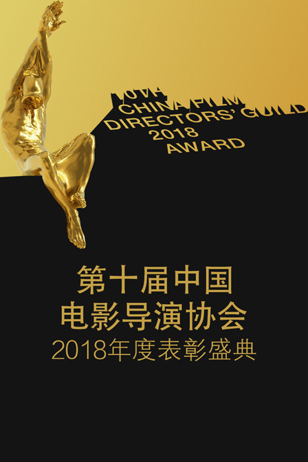 第十届中国电影导演协会2018年度表彰盛典