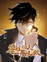 签到30天，一拳无敌 动态漫画  第1季