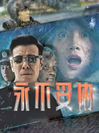 永不妥协（2022）