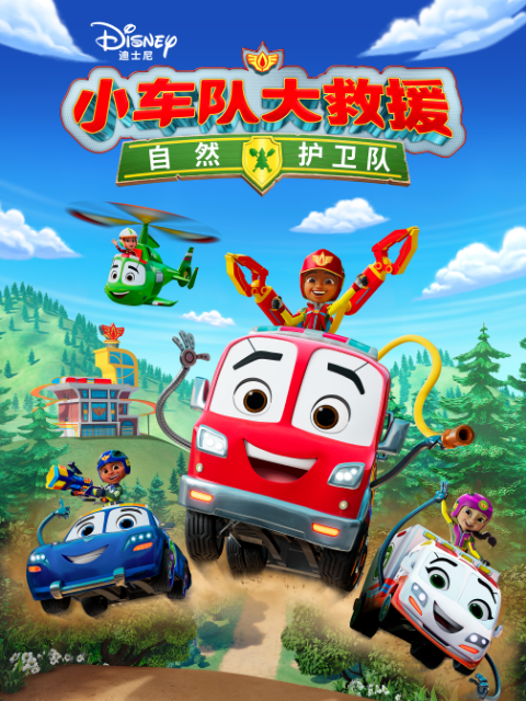 小车队大救援：自然护卫队 中文配音