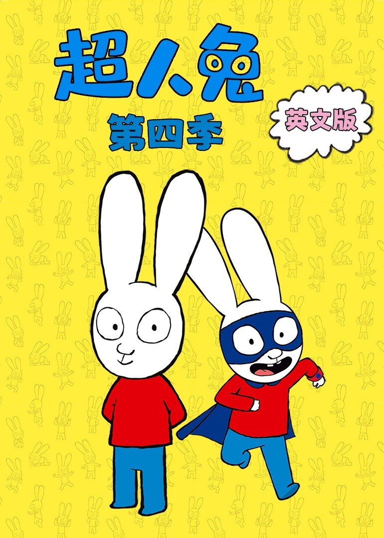 超人兔 第四季 [磨耳朵英文版]
