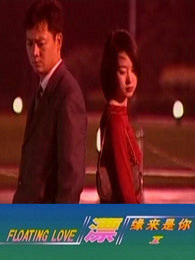 漂之缘来是你缘本无约