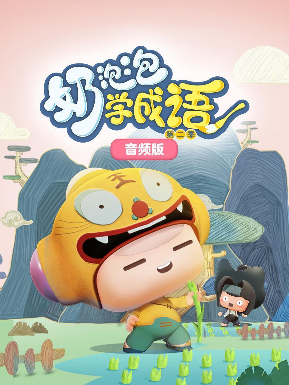 奶泡泡学成语第二季 音频版