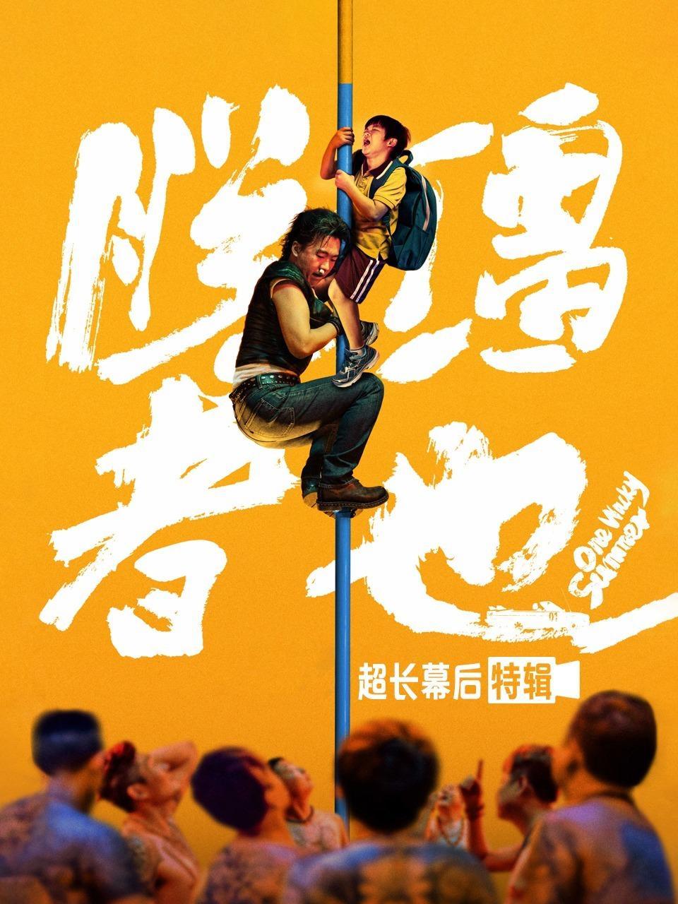 《脱缰者也》超长幕后特辑