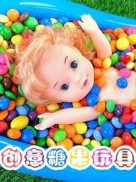 创意糖果玩具
