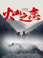 火山挚恋