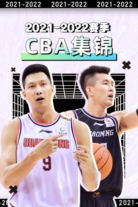 2021-2022赛季CBA集锦