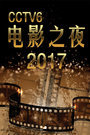 CCTV6电影之夜2017