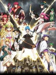 魔笛MAGI 第1季