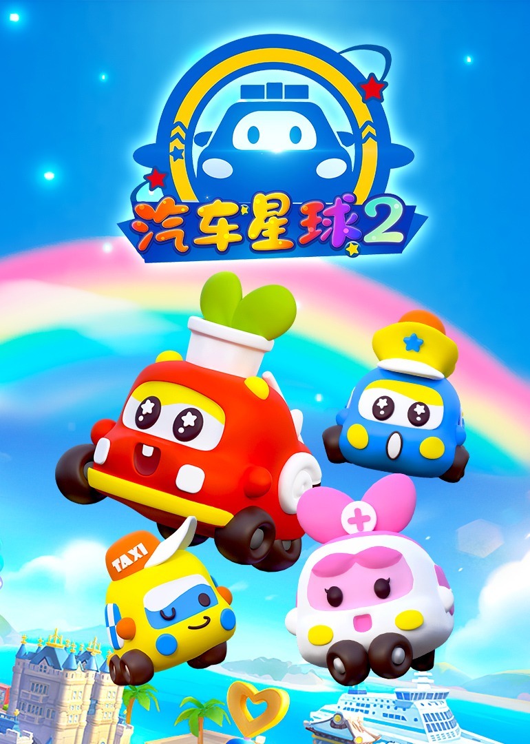 汽车星球第二季