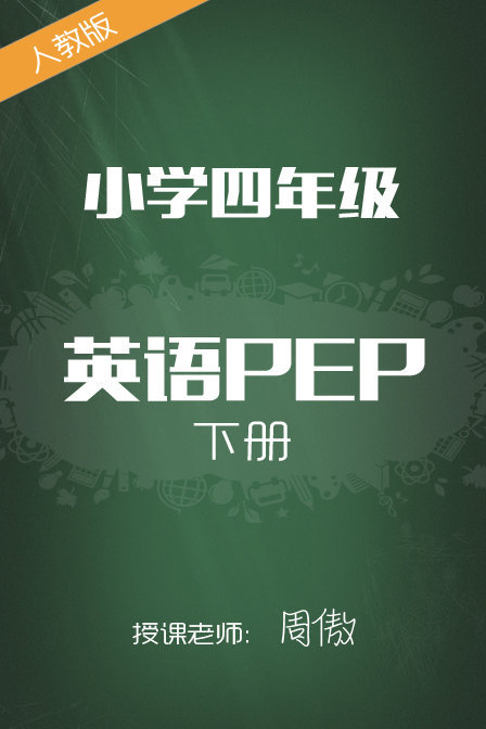 人教版小学英语PEP四年级下册 周傲封面