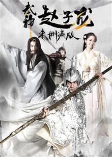 武神赵子龙 DVD版