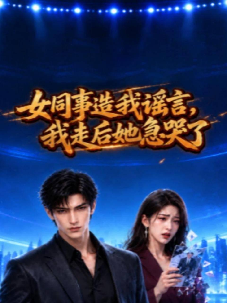 女同事造我谣言，我走后她急哭了