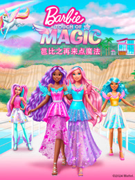 芭比之再来点魔法 英文版